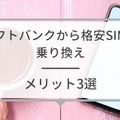 ソフトバンクから格安SIMに乗り換えるべき理由と後悔しない選び方