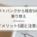 ソフトバンクから格安SIMに乗り換えるべき理由と後悔しない選び方