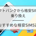 ソフトバンクから格安SIMに乗り換えるべき理由と後悔しない選び方