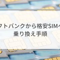 ソフトバンクから格安SIMに乗り換えるべき理由と後悔しない選び方