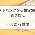 ソフトバンクから格安SIMに乗り換えるべき理由と後悔しない選び方