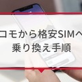ドコモから格安simへ乗り換え｜おすすめはどこ？後悔しない手順をご紹介