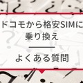 ドコモから格安simへ乗り換え｜おすすめはどこ？後悔しない手順をご紹介