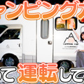 大原優乃、人生初のキャンピングカー運転