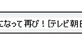 　テレビ朝日は7月20日、芸能ニュースのRSS情報配信を開始した。