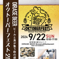 OIRASE BEERオクトーバーフェスト2024