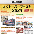 OIRASE BEERオクトーバーフェスト2024