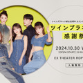 村重杏奈、所属事務所『ツインプラネット感謝祭』開催に「すごいです！最高の事務所です！」