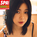 SPA ! グラビアン魂デジタル写真集 真田まこと『飽きのこないエロス』