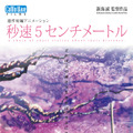 ©Makoto Shinkai / CoMix Wave Films