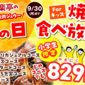 9月24日～9月30日の期間、焼肉食べ放題と焼肉を特別価格で提供する「安楽亭の肉の日」