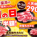 9月24日～9月30日の期間、焼肉食べ放題と焼肉を特別価格で提供する「安楽亭の肉の日」