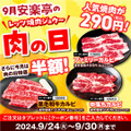 9月24日～9月30日の期間、焼肉食べ放題と焼肉を特別価格で提供する「安楽亭の肉の日」