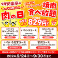 9月24日～9月30日の期間、焼肉食べ放題と焼肉を特別価格で提供する「安楽亭の肉の日」