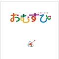 『NHK　連続テレビ小説　おむすび　シナリオ集』（NHK出版）