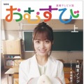 『NHK連続テレビ小説　おむすび　上』（NHK出版）