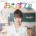 『NHKドラマ・ガイド　連続テレビ小説　おむすび　Part1』（NHK出版）