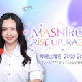 毎週土曜日21時～21時30分放送　ニッポン放送『NTT DOCOMO Studio & Live presents MASHIROのRISE UP RADIO』