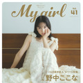 野中ここなが飾る『My Girl vol.41』（KADOKAWA）裏表紙