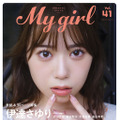 伊達さゆりが飾る『My Girl vol.41』（KADOKAWA）表紙