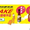 【あの“地球の歩き方”がオリジナル日本酒を発売！？】「地球の歩き方オリジナル日本酒」シリーズ第二弾！北関東3県が登場