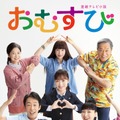 『おむすび』米田家ビジュアル　（ｃ）NHK