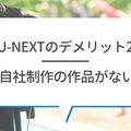 【悪い評判は？】U-NEXTの口コミを調査！3つのデメリットも解説