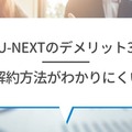 【悪い評判は？】U-NEXTの口コミを調査！3つのデメリットも解説
