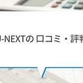 【悪い評判は？】U-NEXTの口コミを調査！3つのデメリットも解説
