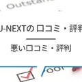 【悪い評判は？】U-NEXTの口コミを調査！3つのデメリットも解説