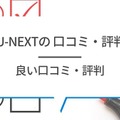 【悪い評判は？】U-NEXTの口コミを調査！3つのデメリットも解説
