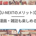 【悪い評判は？】U-NEXTの口コミを調査！3つのデメリットも解説