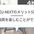 【悪い評判は？】U-NEXTの口コミを調査！3つのデメリットも解説