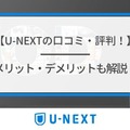 【悪い評判は？】U-NEXTの口コミを調査！3つのデメリットも解説