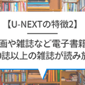 【悪い評判は？】U-NEXTの口コミを調査！3つのデメリットも解説