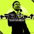 『キャラビズジャーナル』　(C)フジテレビ