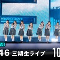 10月9日配信『櫻坂46 三期生ライブ』　(C)Seed & Flower合同会社