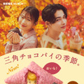 「三角チョコパイ」キービジュアル