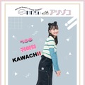 関谷瑠紀がイメージモデルをつとめる今秋の「今っぽ♡かわちいアツゾコ」最新ビジュアル