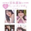 乃木坂46 岩本蓮加1st写真集「いたずらな風」　撮影／SAKAI DE JUN