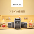【プライム感謝祭】ポータブル電源のEcoFlow、最大55％OFFセールを実施