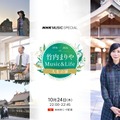 10月24日22時放送『竹内まりや Music＆Life ～人生の扉～』（NHK総合）