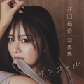 デジタル写真集「アンコール」表紙　撮影／倉本侑磨