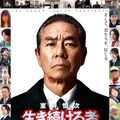 『室井慎次　生き続ける者』ポスタービジュアル　(C)2024 フジテレビジョン ビーエスフジ 東宝