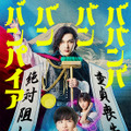 『ババンババンバンバンパイア』ポスタービジュアル　(C)2025「ババンババンバンバンパイア」製作委員会　(C)奥嶋ひろまさ（秋田書店）2022