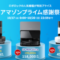【プライム感謝祭】ロボット掃除機デビューしよう！Roborockのロボット掃除機が最大45％OFF