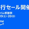 【プライム感謝祭】先行セールスタート！