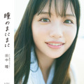 テレビ東京アナウンサー田中瞳フォト＆エッセイ「瞳のまにまに」（講談社）　(C)熊木優