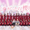 「そこ曲がったら、櫻坂？」
