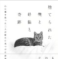 捨てられた僕と母猫と奇跡